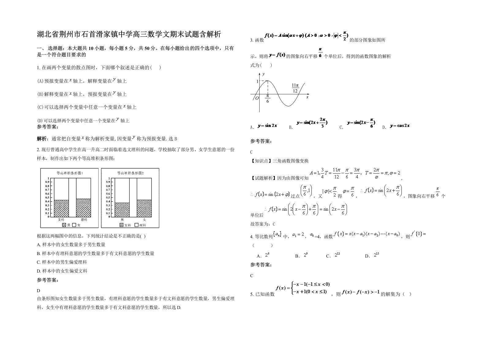 湖北省荆州市石首滑家镇中学高三数学文期末试题含解析