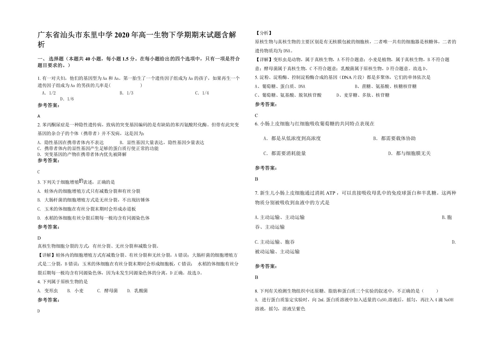 广东省汕头市东里中学2020年高一生物下学期期末试题含解析