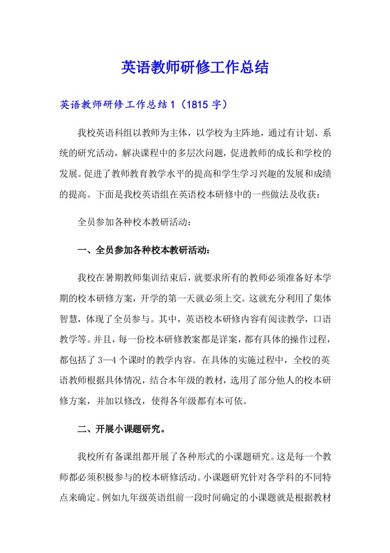 英语教师研修工作总结