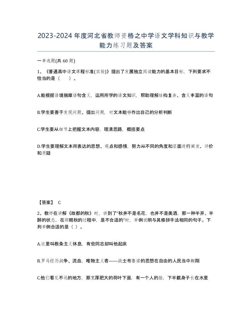 2023-2024年度河北省教师资格之中学语文学科知识与教学能力练习题及答案