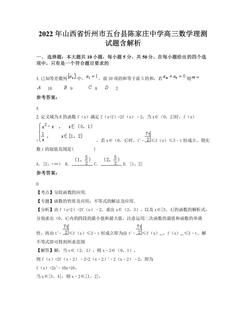 2022年山西省忻州市五台县陈家庄中学高三数学理测试题含解析