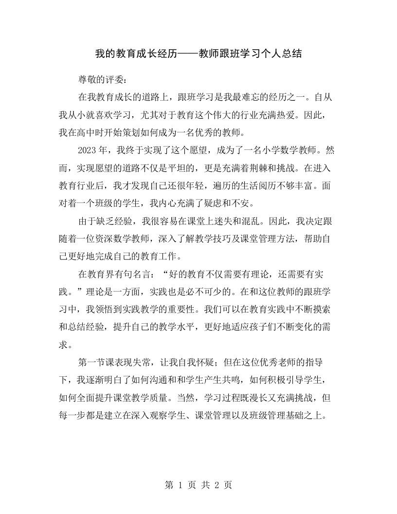 我的教育成长经历——教师跟班学习个人总结