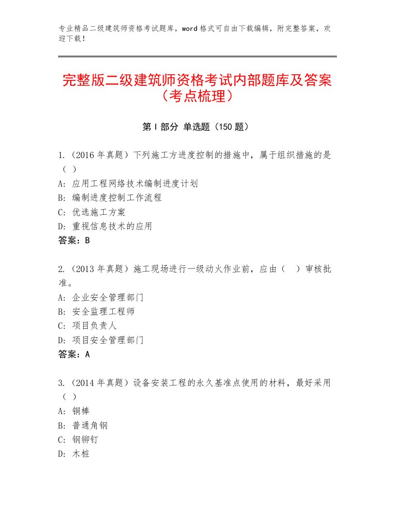 2022—2023年二级建筑师资格考试题库（满分必刷）