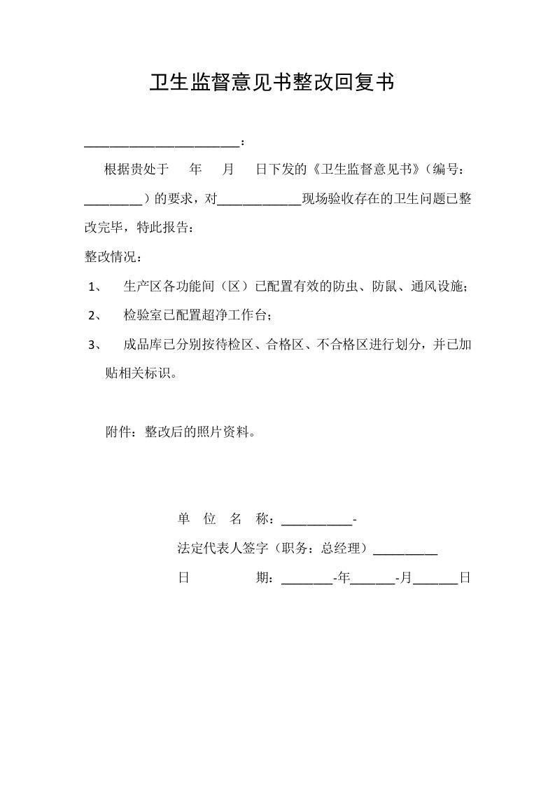 卫生监督意见书整改回复单