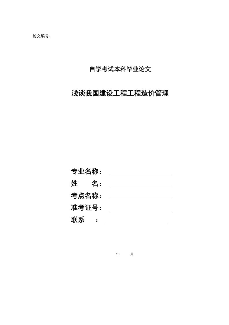 浅谈我国建设项目工程造价管理毕业论文