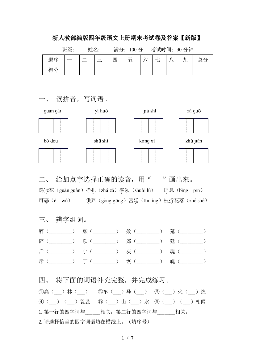 新人教部编版四年级语文上册期末考试卷及答案【新版】