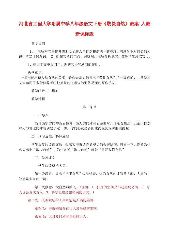 八年级语文下册敬畏自然教案人教新课标版