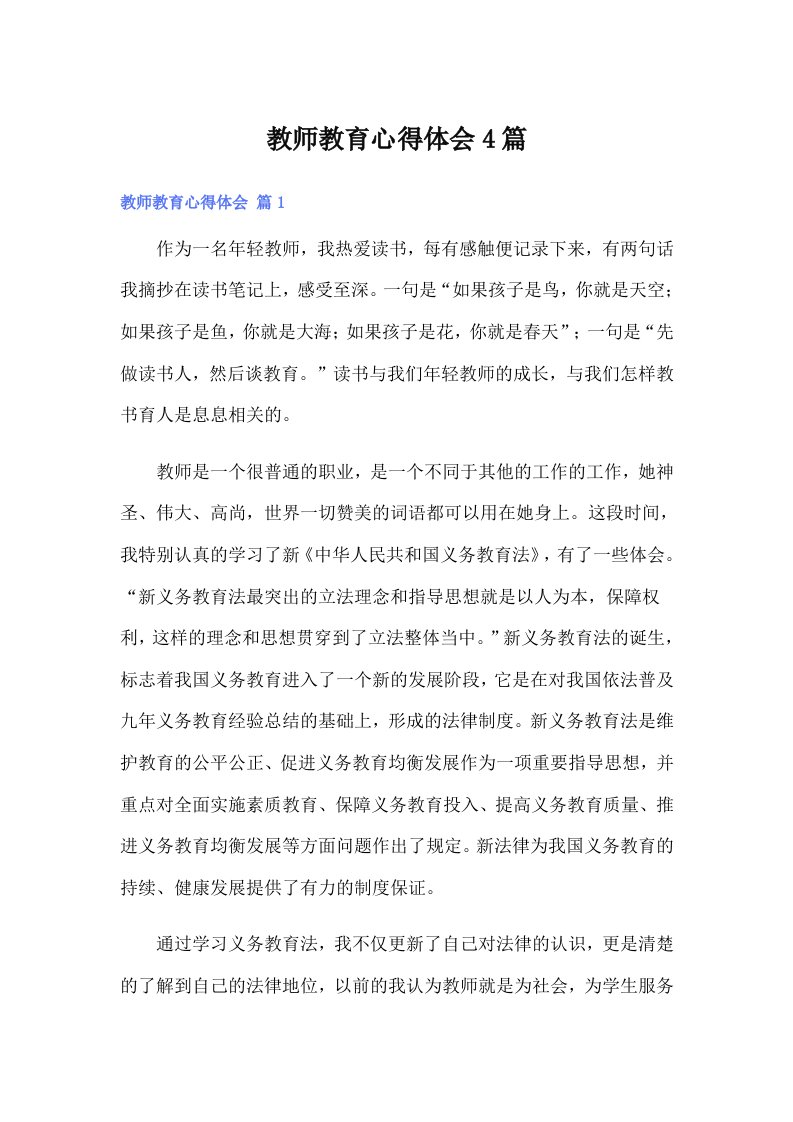 教师教育心得体会4篇