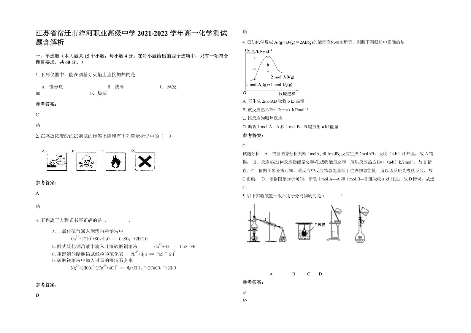 江苏省宿迁市洋河职业高级中学2021-2022学年高一化学测试题含解析