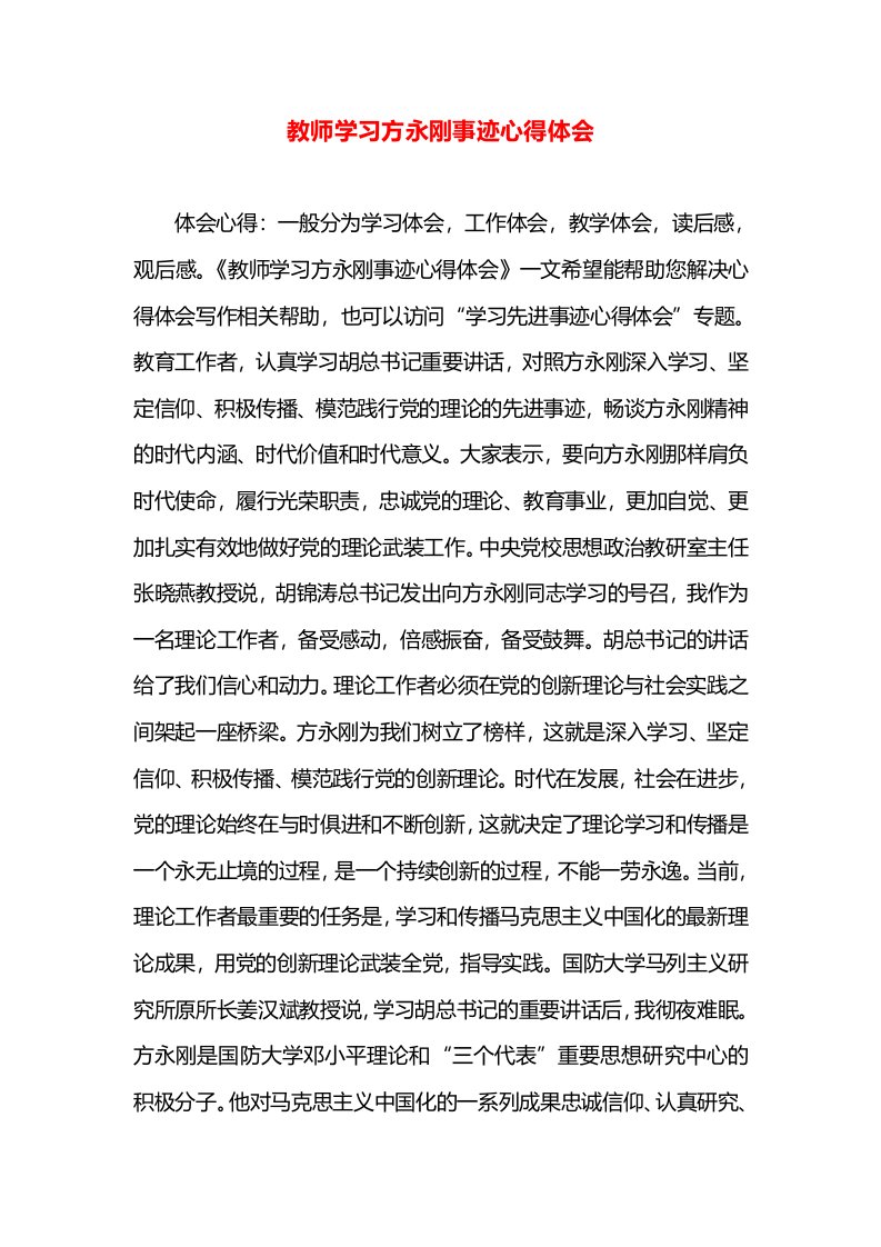 教师学习方永刚事迹心得体会