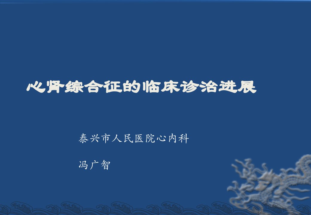 心肾综合征的临床进展ppt课件