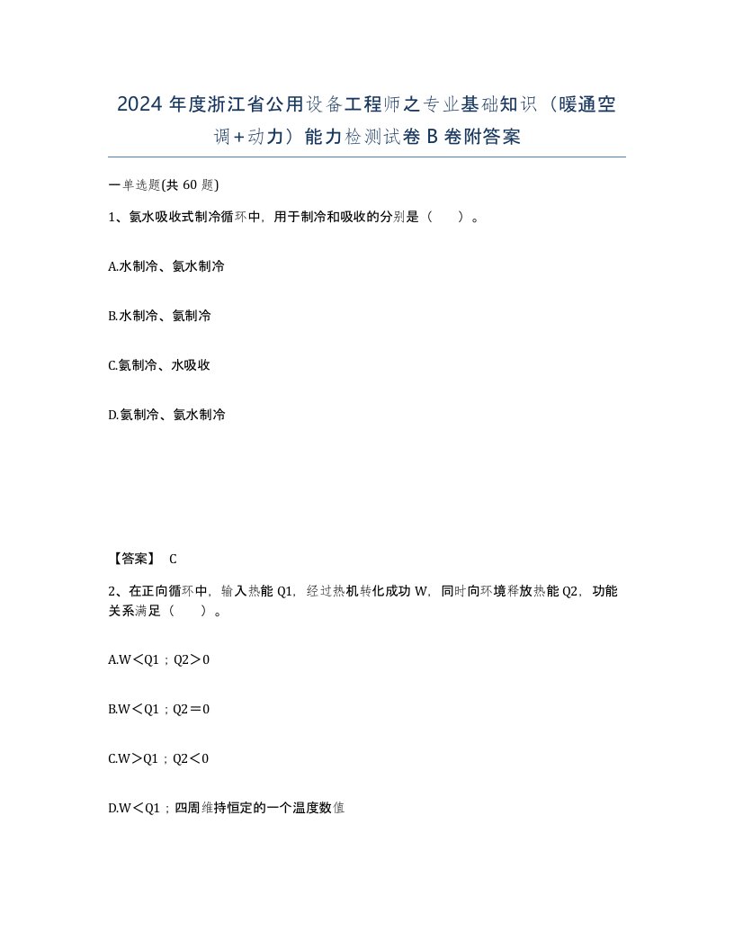 2024年度浙江省公用设备工程师之专业基础知识暖通空调动力能力检测试卷B卷附答案