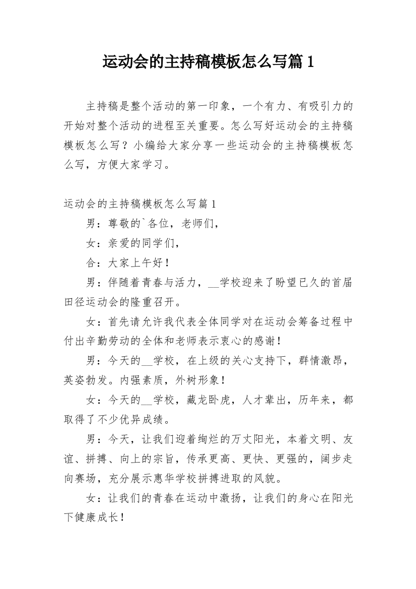 运动会的主持稿模板怎么写篇1