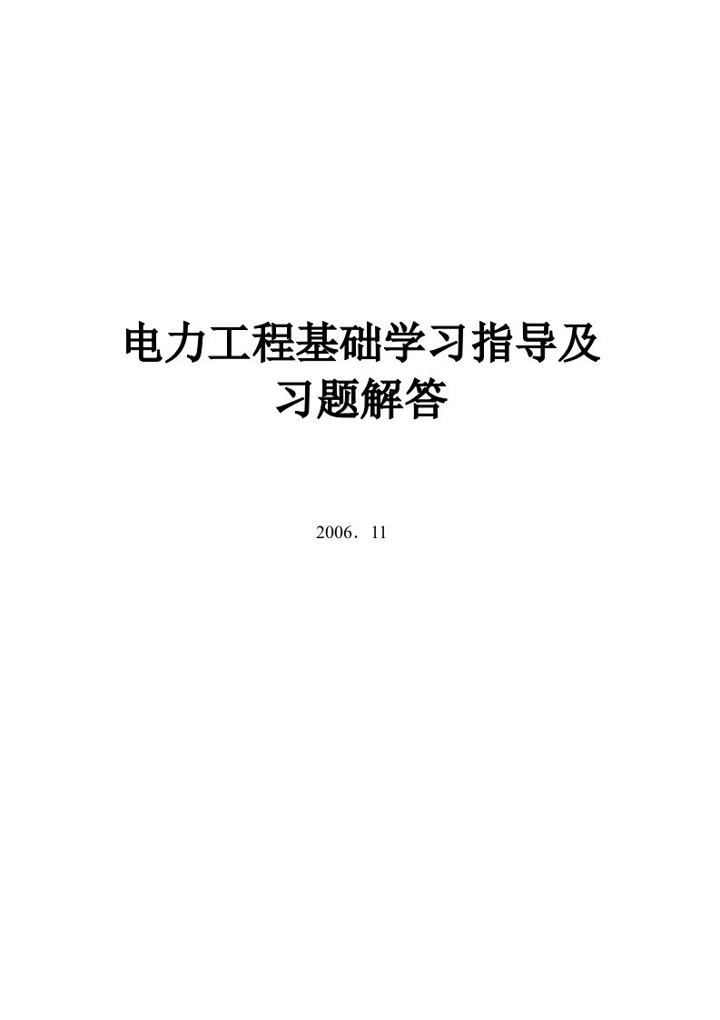 电力工程基础习题解答doc-合肥工业大学精品课程