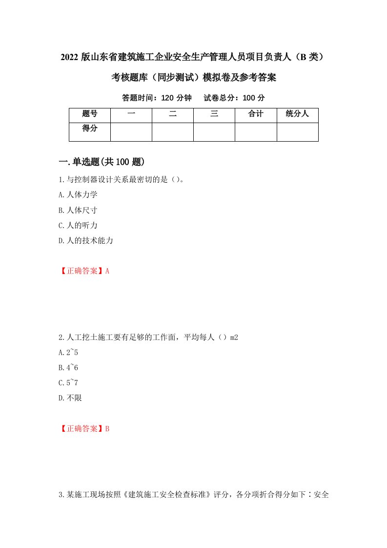 2022版山东省建筑施工企业安全生产管理人员项目负责人B类考核题库同步测试模拟卷及参考答案第58套