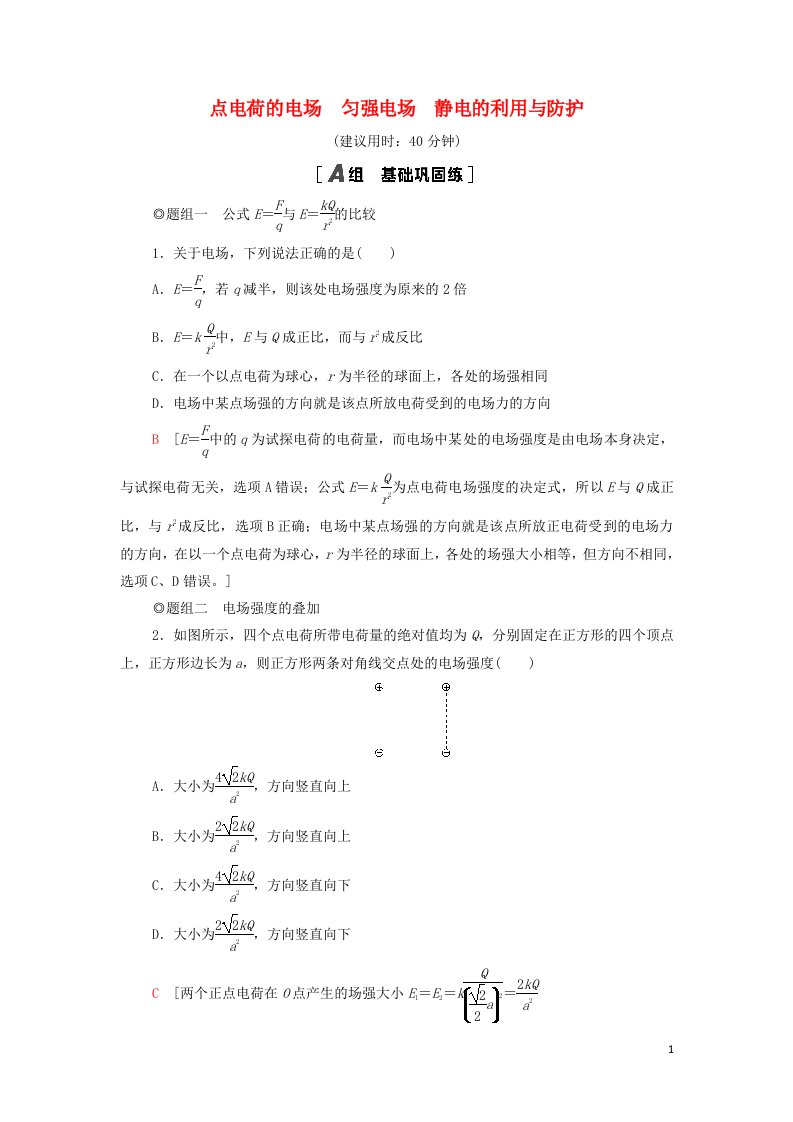 2021_2022新教材高中物理课后练习4点电荷的电场匀强电场静电的利用与防护含解析鲁科版必修第三册