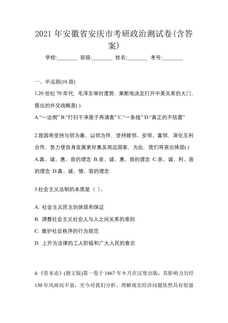 2021年安徽省安庆市考研政治测试卷含答案