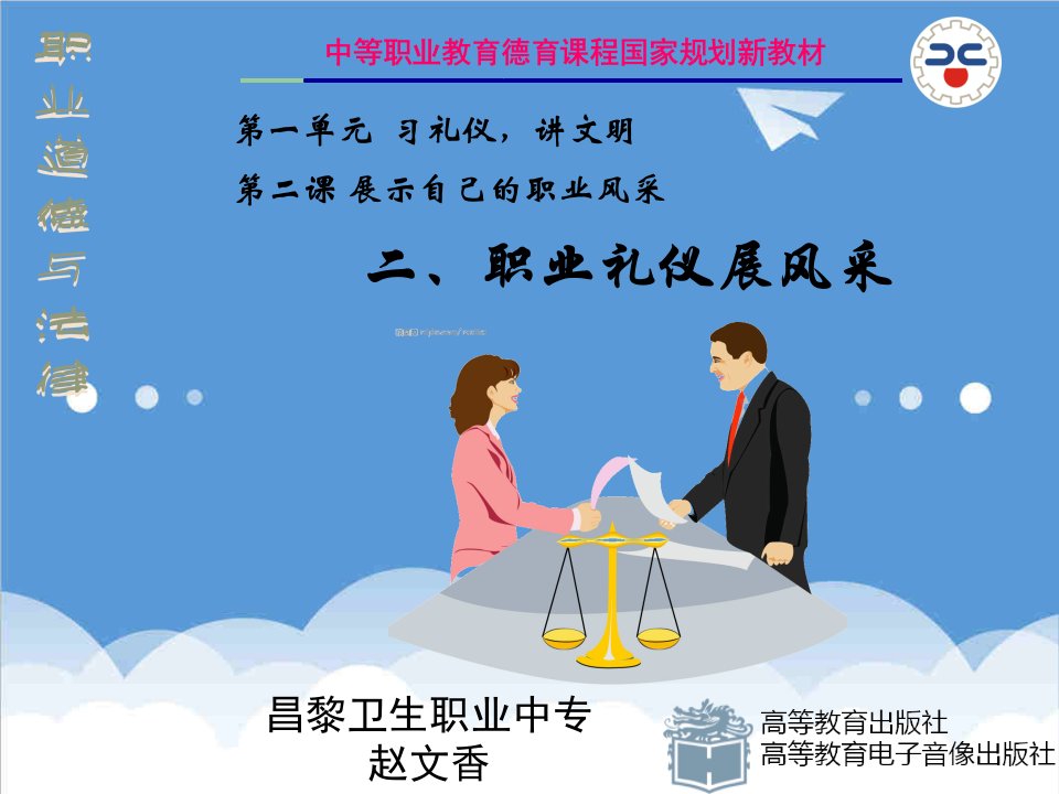 商务礼仪-职业道德与法律第二课2职业礼仪展风采