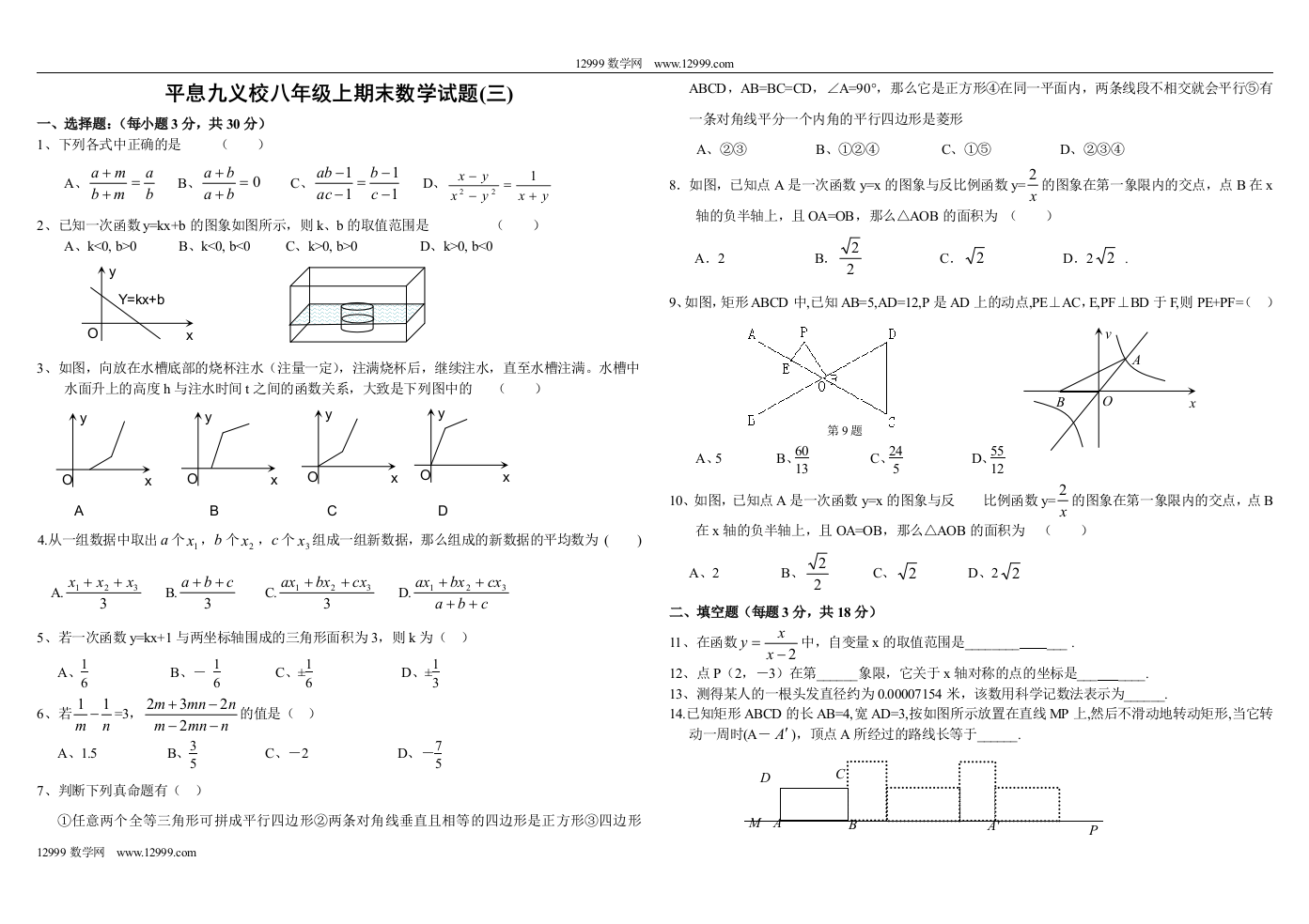 【小学中学教育精选】平息九义校八年级(上)期末数学试题(三)