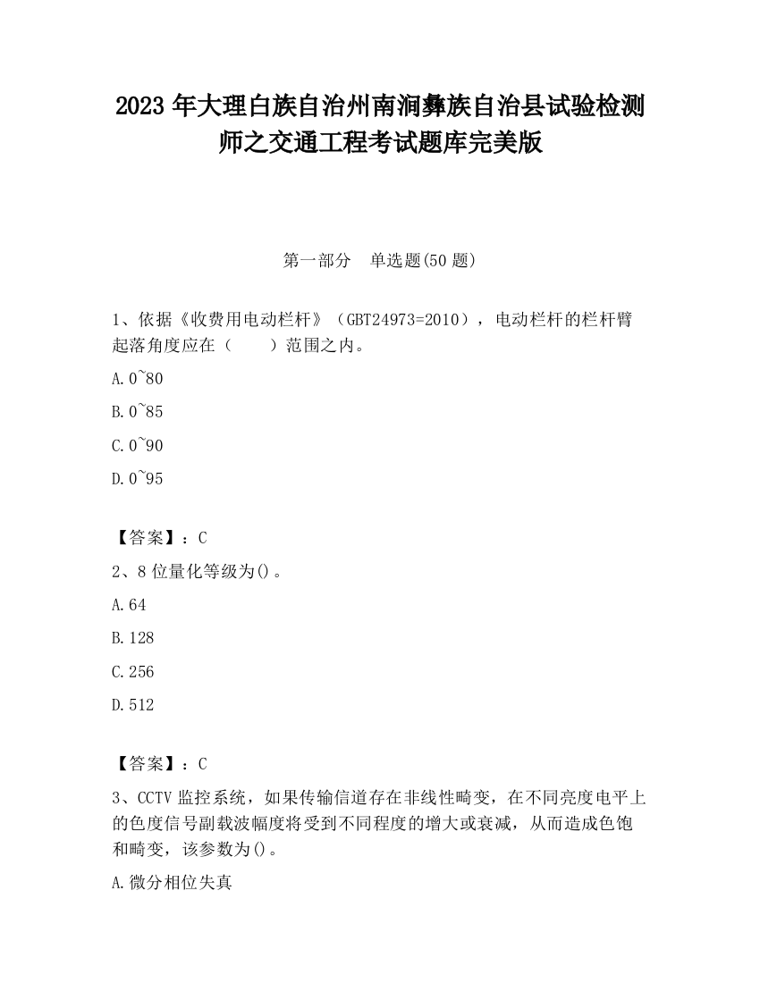 2023年大理白族自治州南涧彝族自治县试验检测师之交通工程考试题库完美版