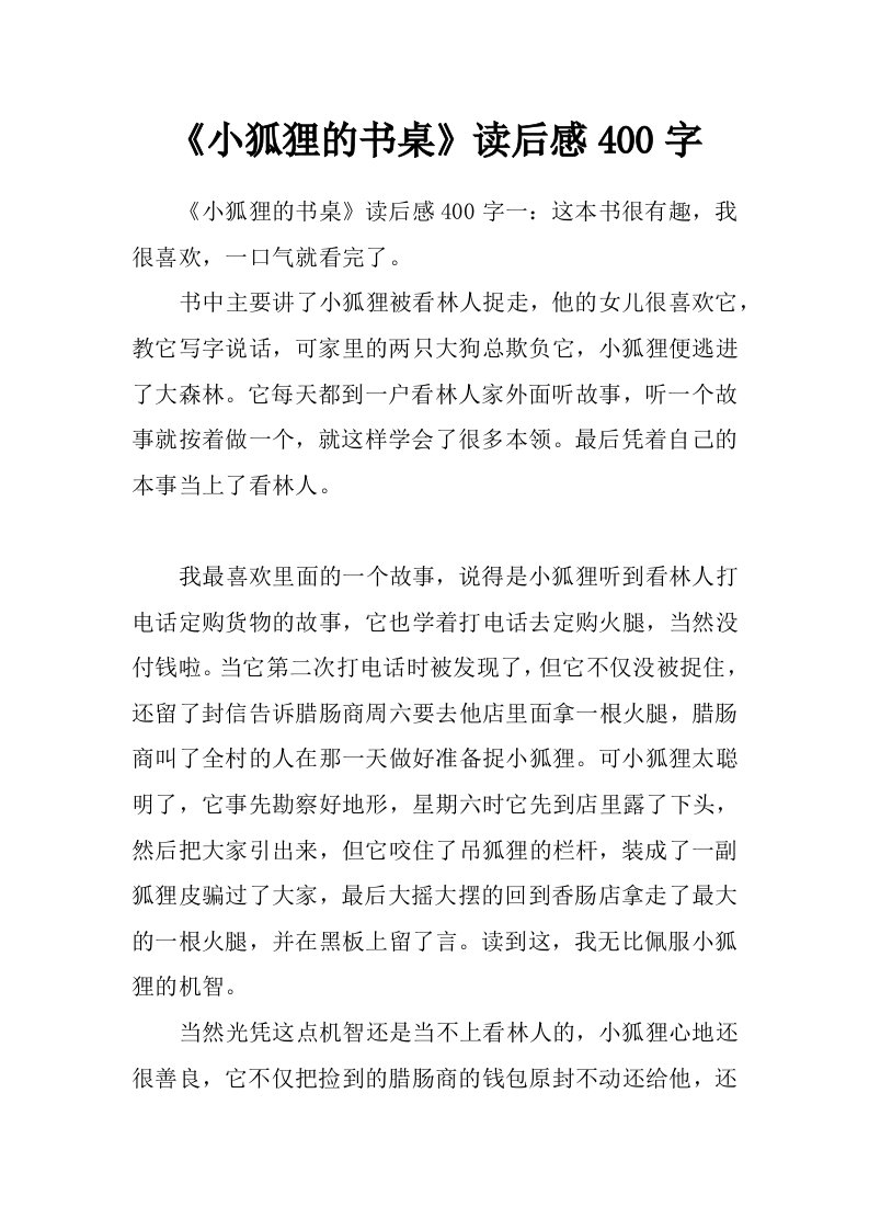 《小狐狸的书桌》读后感400字