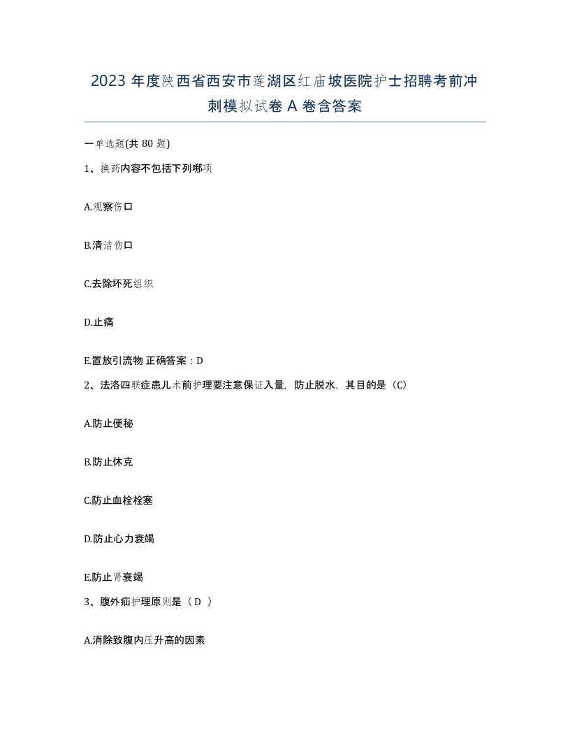 2023年度陕西省西安市莲湖区红庙坡医院护士招聘考前冲刺模拟试卷A卷含答案