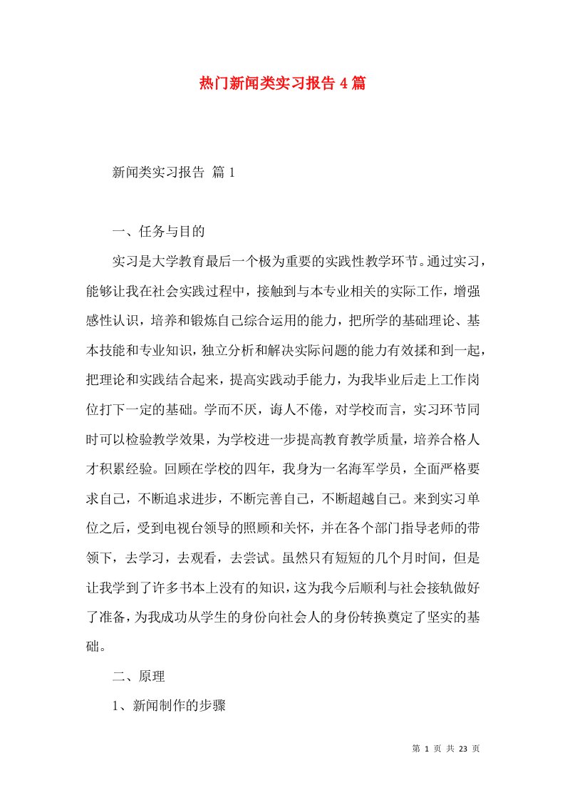 热门新闻类实习报告4篇