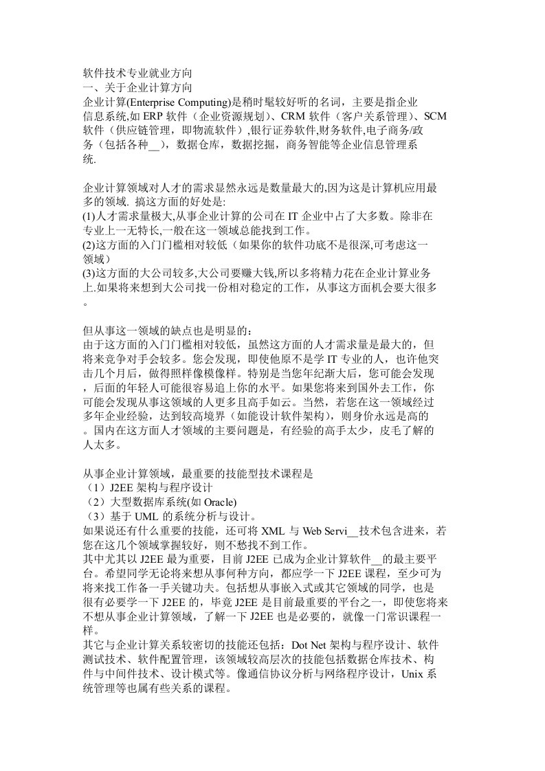 软件技术专业就业方向