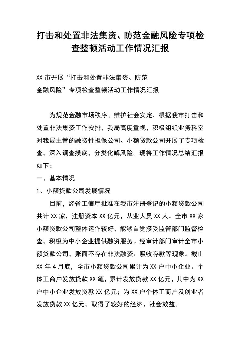 打击和处置非法集资、防范金融风险专项检查整顿活动工作情况汇报