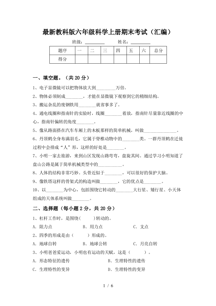 最新教科版六年级科学上册期末考试(汇编)