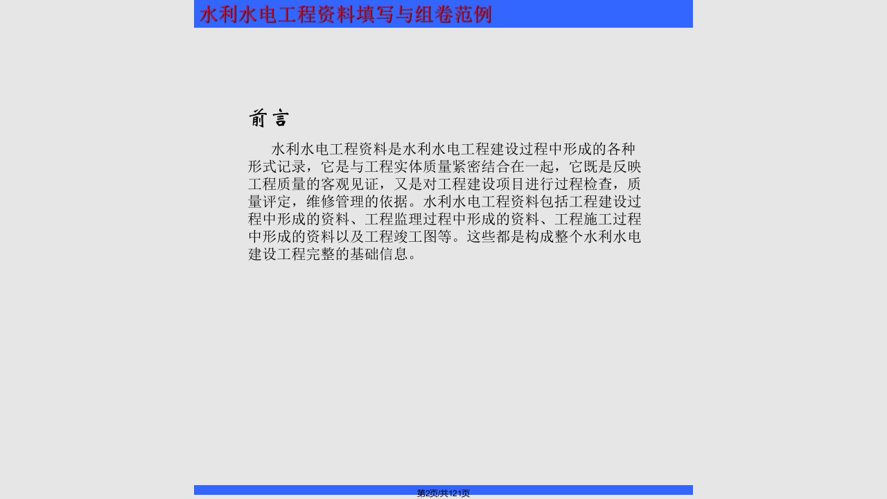 水利专题水利水电工程资料填写与组卷范例