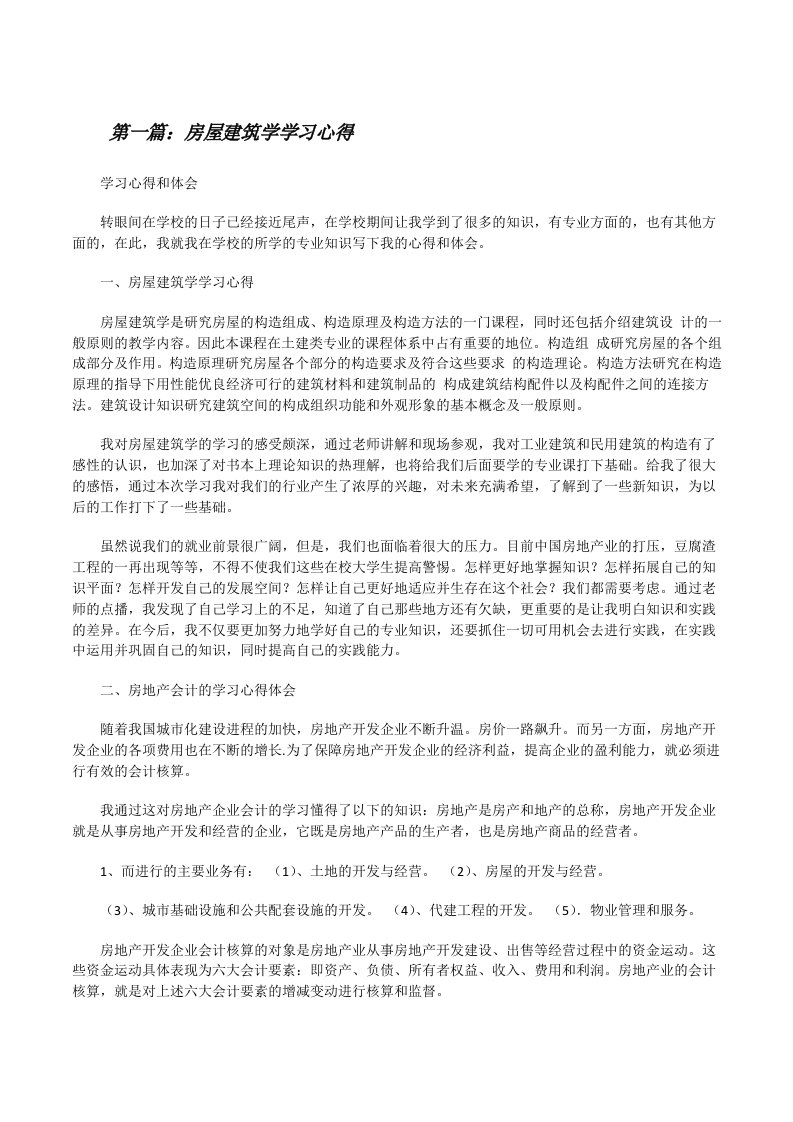 房屋建筑学学习心得（共5篇）[修改版]