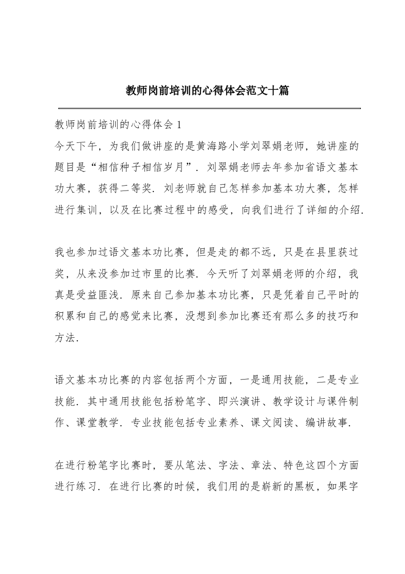 教师岗前培训的心得体会范文十篇