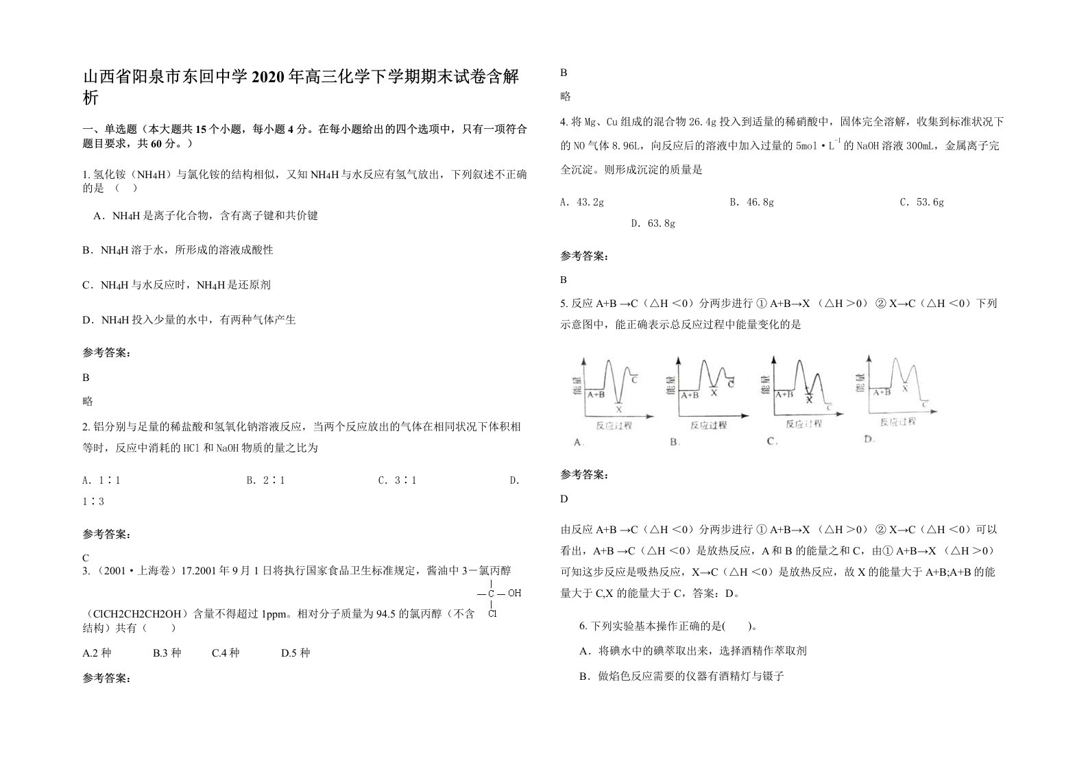 山西省阳泉市东回中学2020年高三化学下学期期末试卷含解析