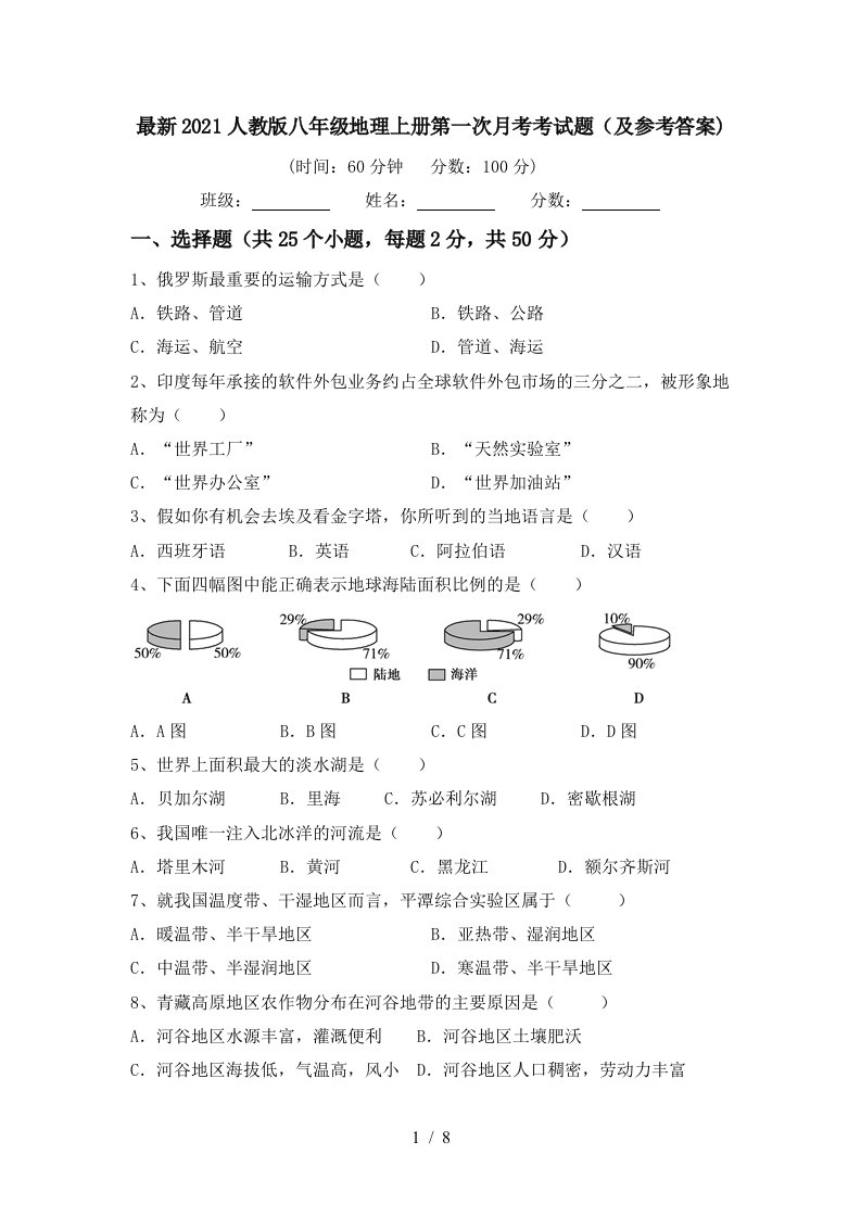 最新2021人教版八年级地理上册第一次月考考试题及参考答案