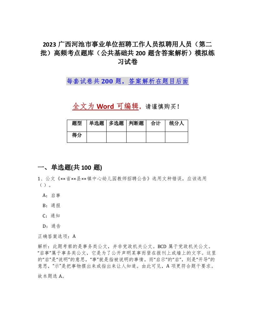 2023广西河池市事业单位招聘工作人员拟聘用人员第二批高频考点题库公共基础共200题含答案解析模拟练习试卷