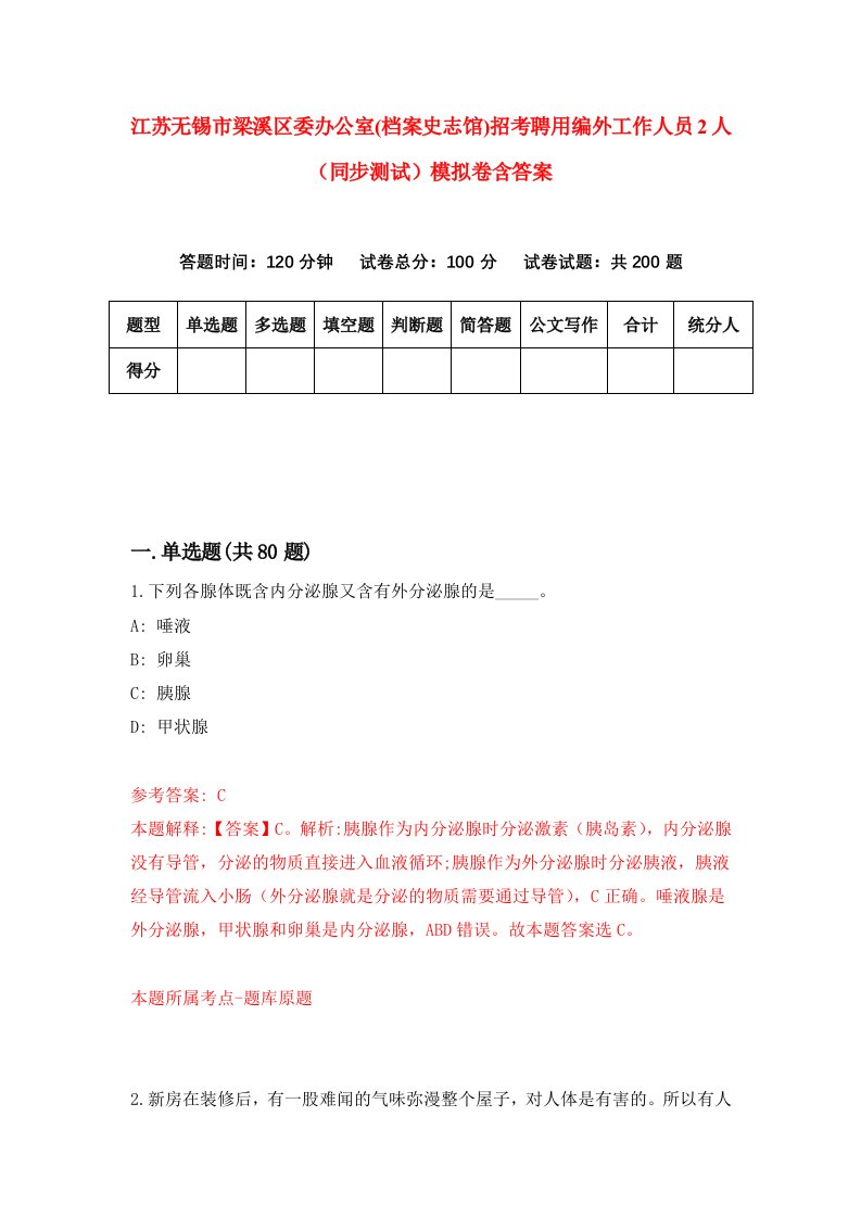 江苏无锡市梁溪区委办公室档案史志馆招考聘用编外工作人员2人同步测试模拟卷含答案0