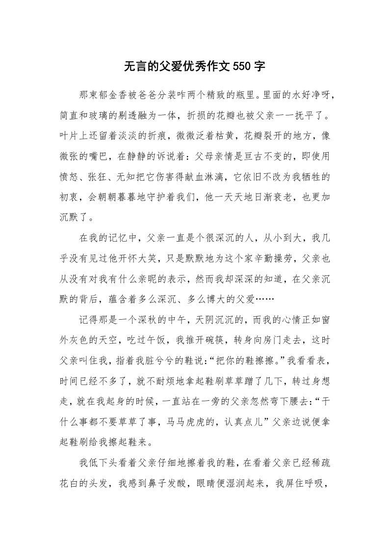 无言的父爱优秀作文550字