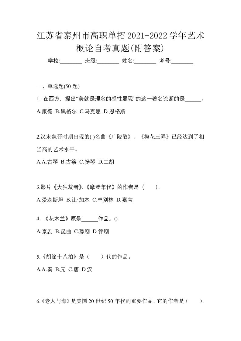 江苏省泰州市高职单招2021-2022学年艺术概论自考真题附答案