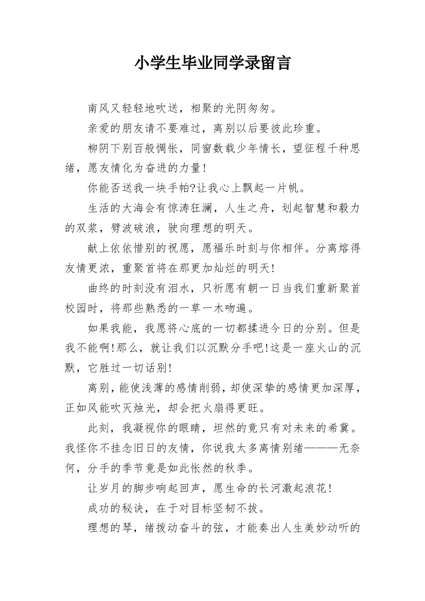 小学生毕业同学录留言