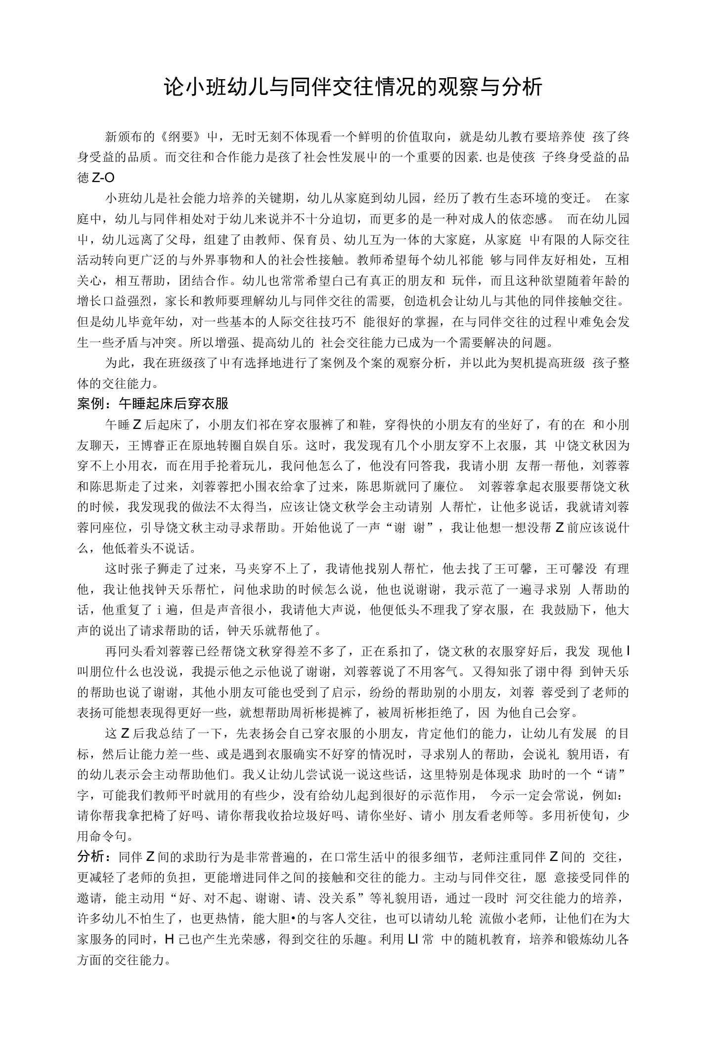 论小班幼儿与同伴交往情况的观察与分析