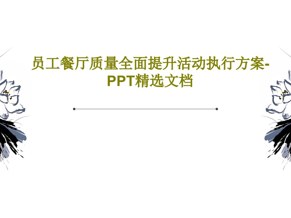 员工餐厅质量全面提升活动执行方案-PPT精选文档共44页