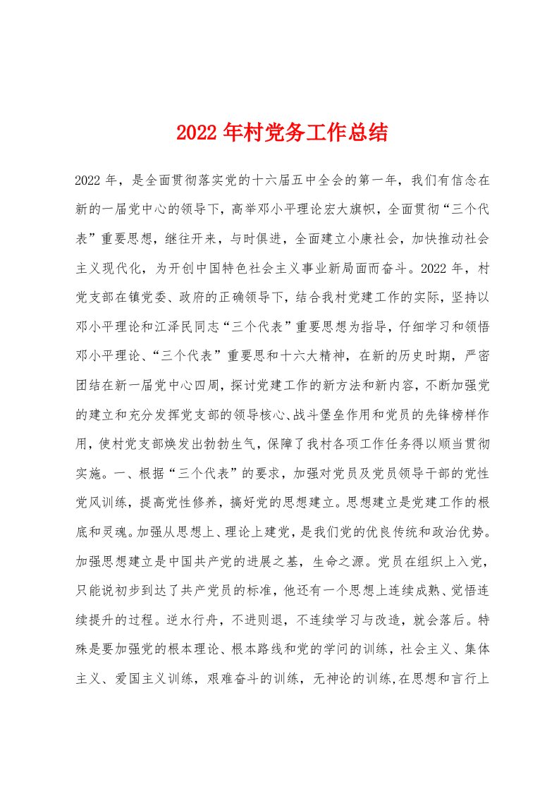 2022年村党务工作总结