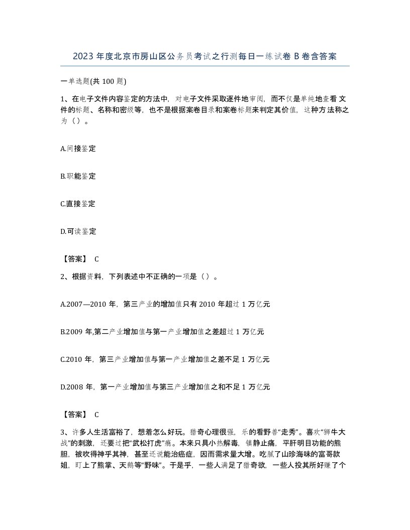 2023年度北京市房山区公务员考试之行测每日一练试卷B卷含答案