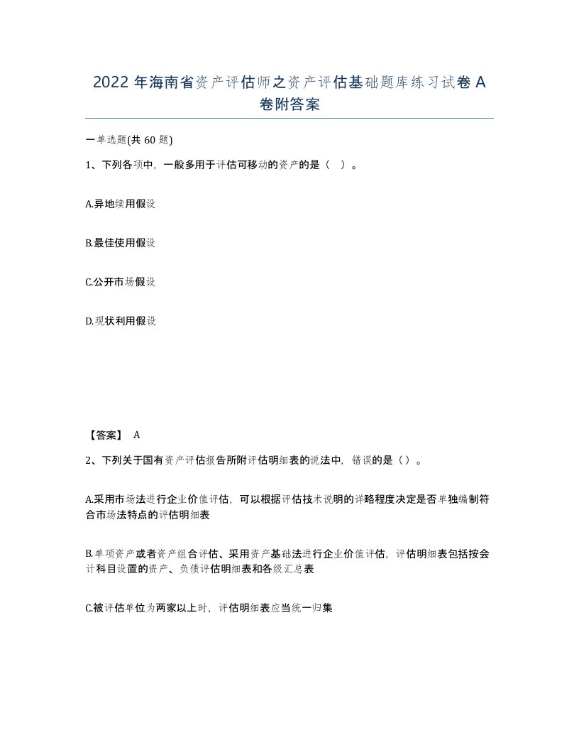 2022年海南省资产评估师之资产评估基础题库练习试卷A卷附答案