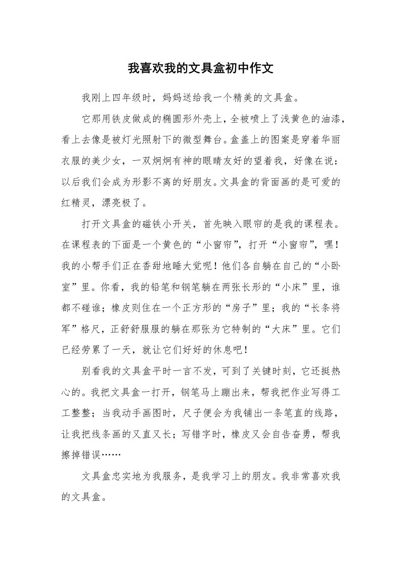 我喜欢我的文具盒初中作文