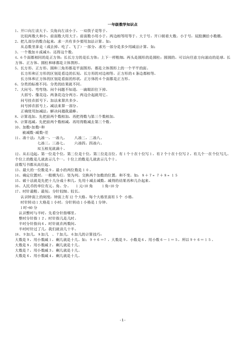 (完整版)人教版小学数学知识点整理(全)