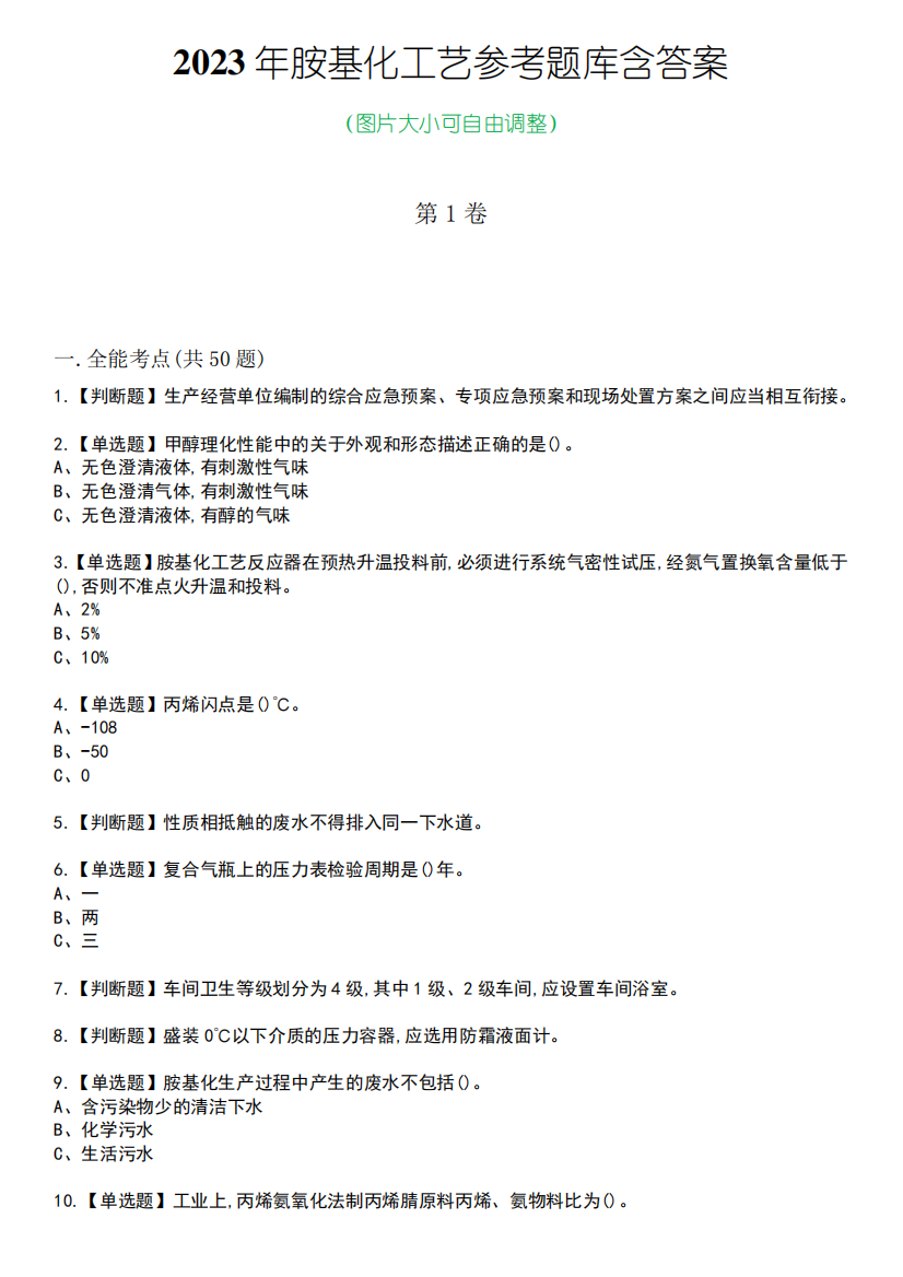 2023年胺基化工艺参考题库含有答案