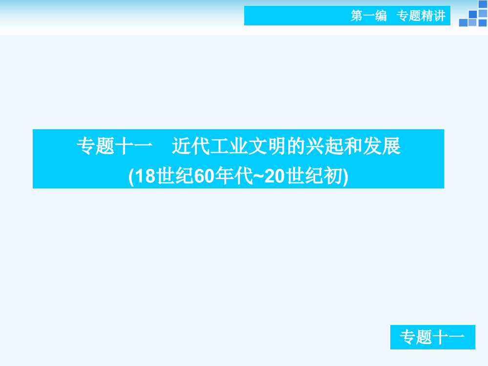 【状元桥】高考历史二轮复习课件：专题十一