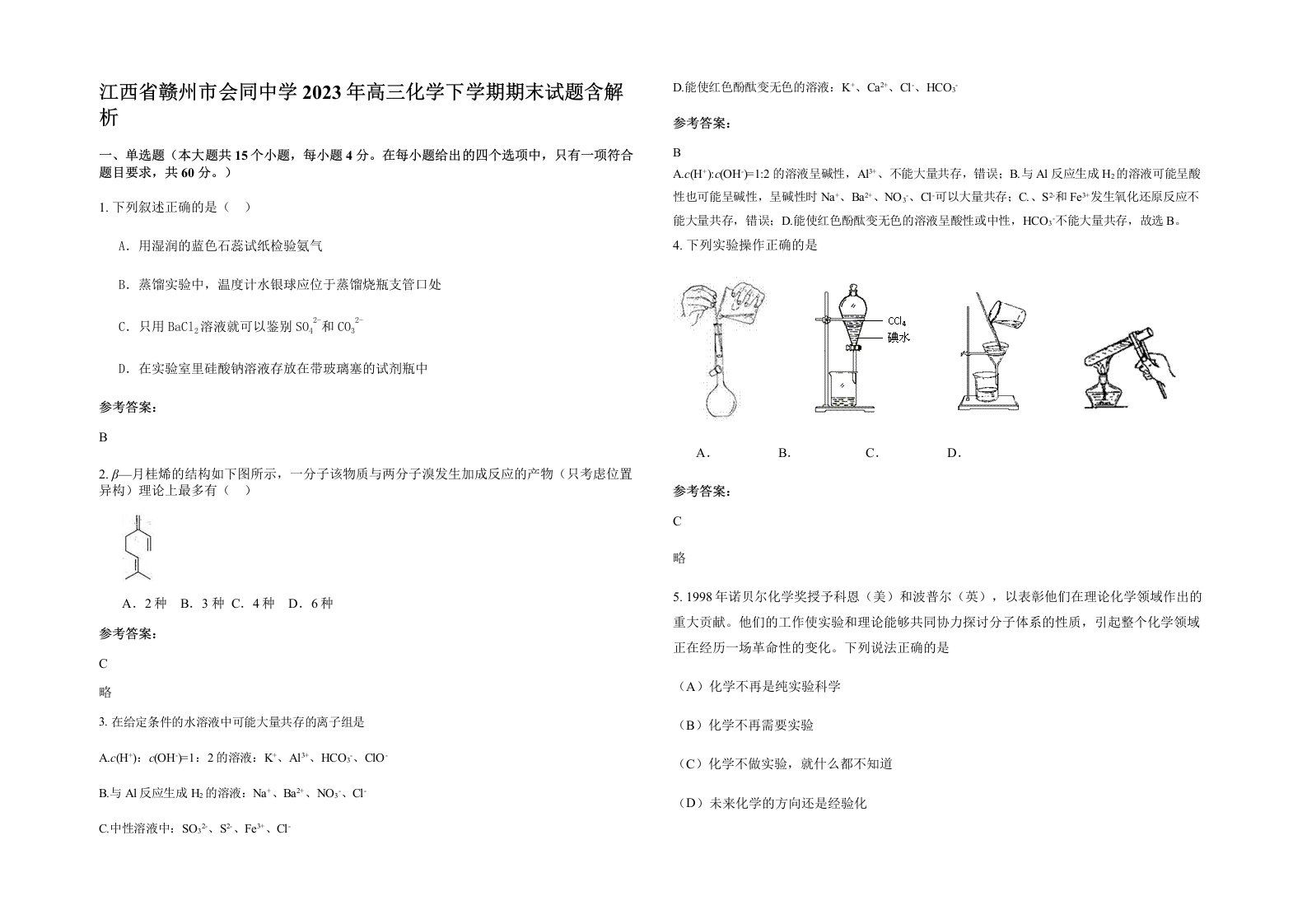 江西省赣州市会同中学2023年高三化学下学期期末试题含解析